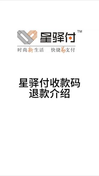 星驿付收款码退款介绍#星驿付收款码退款 #星驿付收款码退款功能 #星驿付收款码退款介绍 #星驿付收款码 #星驿付商家收款码