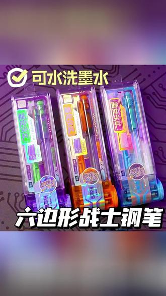 六边形钢笔 3秒上墨,一擦就净! #脉冲尖兵 #钢笔 #六边形战士 #小学生练字神器可替换墨囊