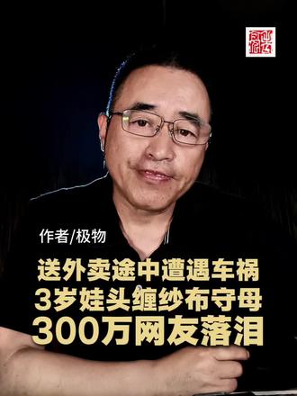 送外卖途中遭遇车祸,3岁娃头缠纱布守母,300万人落泪。 #孝亲