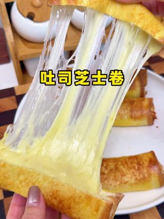 你要是包子馒头吃腻了就安排上这个吐司芝士卷,奶香味十足,长长的拉丝芝士,孩子们可太爱了。#芝士#吐司#早餐