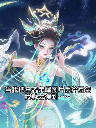 自制微信红包封面豆包p图教程来啦#豆包ai #豆包p图已经nextlevel了 #妲己 #自制微信红包封面 #王者荣耀