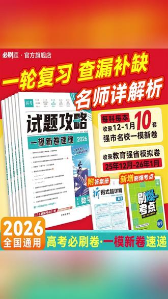 2026新高考《试题攻略3》!一模新卷速递,高三一轮专攻。 #试题攻略3 #新高考一模 #2026新卷 #高三一轮 #必刷题