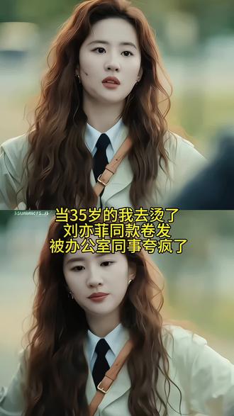 当35岁的我去烫了刘亦菲同款卷发简直美呆了#成都温江#温江理发店#免打理烫发#烫发推荐#减龄烫发