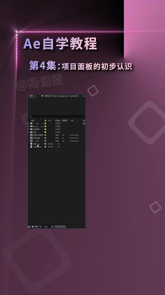 自学Ae教程 项目面板的初步认识 #剪辑 #Ae
