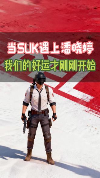 当SUK遇上潘晓婷,好运刚刚开始!!! #SUK #潘晓婷 #当SUK遇上潘晓婷 #易趣和平赛事团 #易趣PEL赛事团