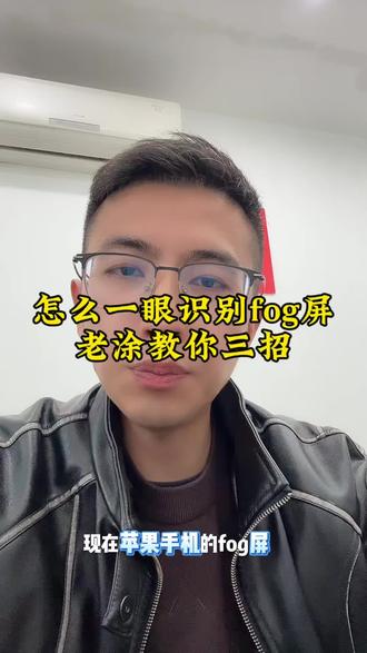 #dou上热门 💣炸裂!你花大几千买的“全新”苹果,屏幕可能根本就不是原装的!
老涂冒着被拉黑的风险,给你扒一扒数码圈最脏的套路:**FOG组装屏**!
🔍 **什么是FOG屏?**
原装玻璃+国产背光+国产排线拼出来的“组装货”。透光率还行,日常用你根本感觉不出来——但它打着原装旗号,卖着翻新价格!
💰 **差价有多黑?**
拿iPhone 16 Pro Max来说:
• 原装屏成本:约2100元
• FOG屏成本:约1000元
换个屏,利润直接翻倍!回收旧机换FOG屏再塑封,当“全新机”卖给你!
🕵️ **三招识别,不拆机也能辨**
1️⃣ **视觉法**:亮度调一半,白色背景下,FOG屏偏黄发灰像蒙了雾
2️⃣ **手电筒法**:关灯从顶端照,原装屏有通透“光瀑布”,FOG屏模糊一片或直接黑屏
3️⃣ **水滴法**:屏幕滴水,原装水珠圆润,FOG屏直接摊开
🔦 **拆机确认**
紫光灯照摄像头孔位——原装屏有清晰封胶,FOG屏基本没有!
⚠️ **老涂忠告**
别只看包装!走正规渠道、开正规发票、到手按方法验一遍。价格低得离谱的“全新机”,十有八九是组装屏翻新!
**转发给最近想换手机的兄弟,别让他踩坑!#抖加小助手 #苹果fog屏幕