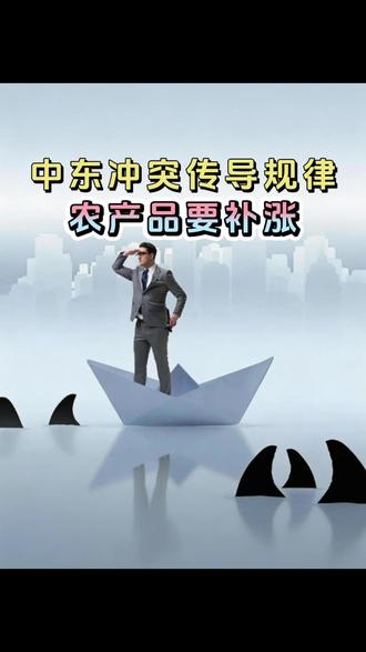 中东冲突原油涨价,下一个可能是农产品 #中东局势 #原油 上涨化工已经涨较多,#农产品 农产品价格还在低位,历史上会补涨。#股票 #化肥涨价