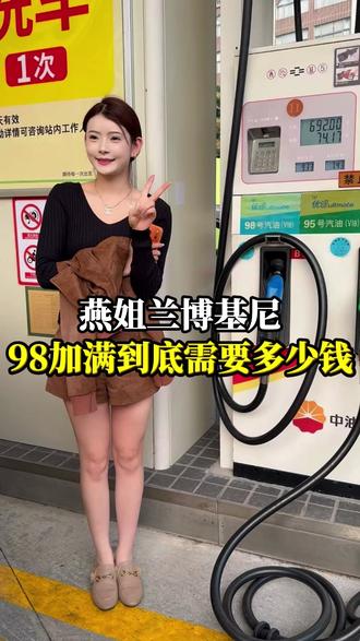 解密兰博基尼98加满是一种什么体验#燕姐#日常#兰博基尼