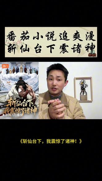 番茄小说畅看全集# 《斩仙台下,我震惊了诸神!》#番茄小说#漫剧