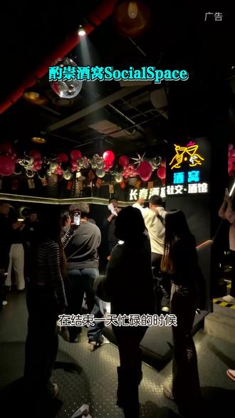 在酌崇酒窝,时光仿若放慢了脚步。温馨氛围里,与友人围坐,畅聊生活趣事,共享惬意好时光。#酌崇酒窝#精酿畅饮@酌崇酒窝SocialSpace专用号