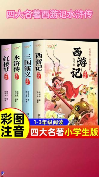#小学 必读必考的 #四大名著 孩子看不懂原著,不妨试试这套漫画版,大字带注音,全彩图搭配,孩爱看还看的懂 #语文 #名著阅读 #好书分享