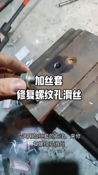 🔥临沂取断螺丝!螺纹孔大到螺丝直接掉?下丝套后硬拔都拔不出!#临沂取断螺丝 #临沂螺纹孔修复 #临沂设备螺丝滑丝 #临沂靠谱取断螺丝师傅