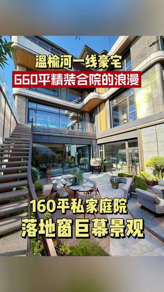 温榆河一线豪宅,660平精装合院的浪漫,160平私家庭院,落地窗巨幕景观! #北京润园 #懋源云纪 #样板间 #懋源璟玺 #懋源璟橒