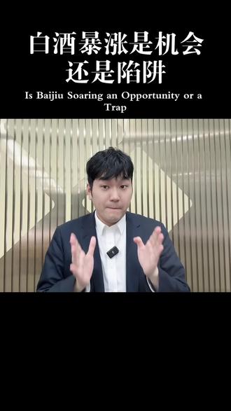 白酒大涨!能持续吗?还能不能上车?#白酒#白酒基金#股票#黄金#白银