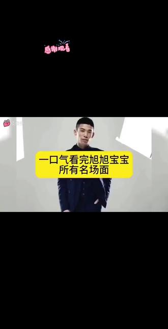 一口气看完,爽。#搞笑#旭旭宝宝