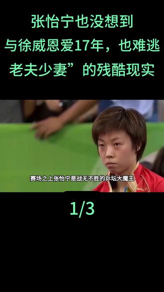 张怡宁也没想到,与徐威恩爱17年,也难逃“老夫少妻”的残酷现实#张怡宁#徐威