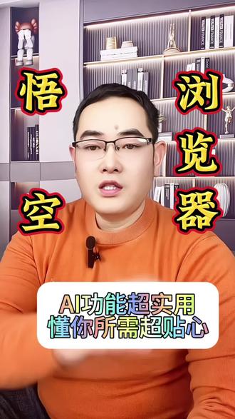 悟空浏览器AI功能超实用,懂你所需超贴心 #悟空浏览器 #悟空浏览器app #AI