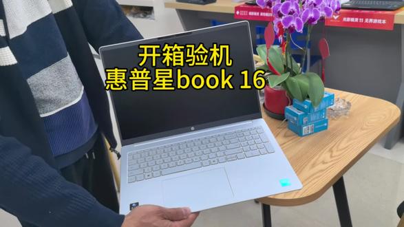 开箱验机惠普2026最新款星book16,惠普电脑开箱验机方法。#惠普 #酷睿ultraai更强谁不爱 #揭阳市惠普电脑专卖店 #揭阳市惠普暗影精灵 #揭阳市电脑国补