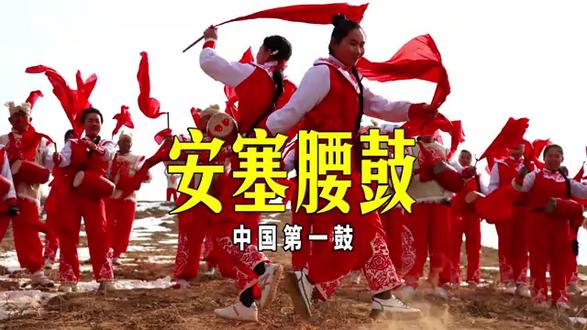 安塞腰鼓 网络下载。