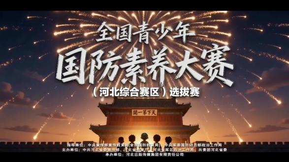 #青少年白名单赛事 #科技特长生政策 #国防素养大赛 #河北赛区