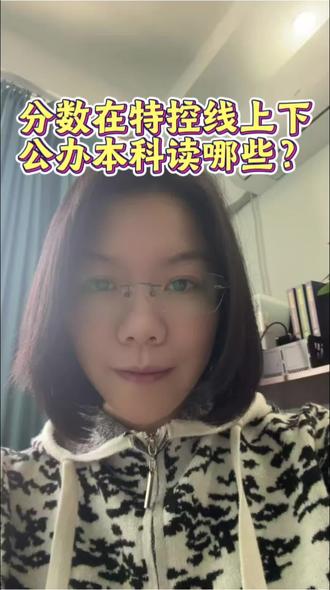 分数刚过特控线,在江苏能读哪些公办院校?
找对方法,让孩子稳稳当当上大学!#泰州高考 #公办本科 #高考志愿 #升学规划 #高三家长必看