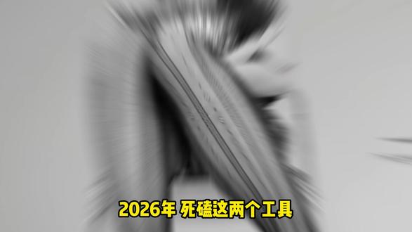 2026年死磕这两个工具,过年也能开路虎 #AI #ai工具 #自媒体干货 #干货分享