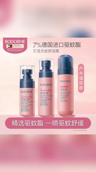 宝宝放心用!这个价到手两瓶,划算诶 #贝德美 #驱蚊喷雾 #出门必备 #防蚊 #户外必备