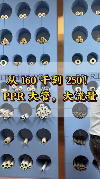 从 160 干到 250!PPR 大管,大流量 #PPR 水管 #大口径 PPR水管 #热熔管 #大口径 PPR #PPR 工程管