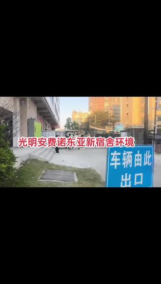 深圳光明安费诺新宿舍
