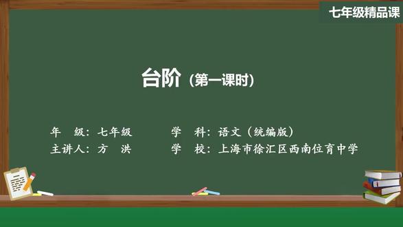 部编版语文七年级下册精品课件 台阶(第一课时)