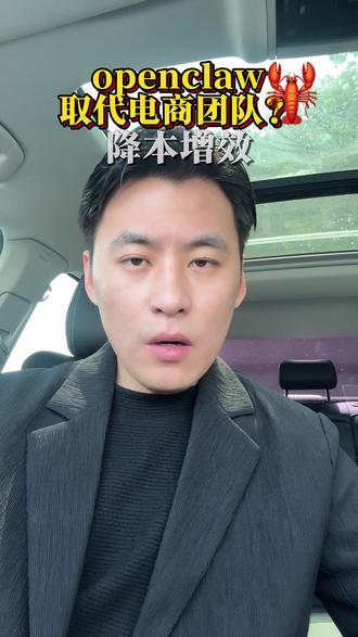 openclaw这类AI工具的出现对电商行业将会迎来革命性的冲击,大部分岗位将被AI工具直接取代!#openclaw #AI #电商 #创业