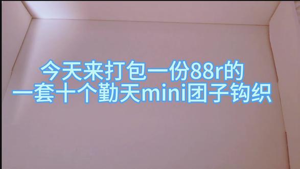 打包一份十个勤天mini团子钩织✈️
@Begonia 送给朋友的生日礼物
#十个勤天#钩织#生日礼物