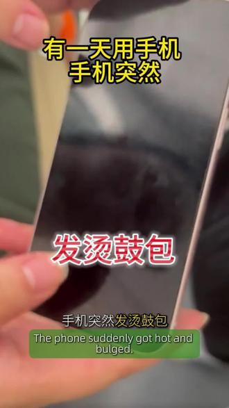 手机电池遇到鼓包发烫怎么办? 手机电池遇到鼓包发烫怎么办?!
#手机电池安全 #万万想不到 #手机电池 #干货分享
