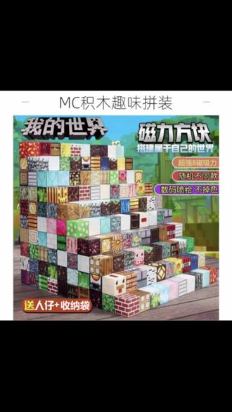 这应该是很多孩子梦想中的玩具吧,我的世界磁力方块。 #我的世界 #玩具 #益智积木 #我的世界建筑 #动手动脑