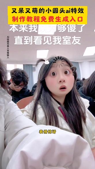 惊讶的小圆头特效教程,小小的圆头大大的问题,惊讶的小圆头特效,惊讶的小圆头,惊讶的小圆头拍照,她一定比我成熟,路易十六是个什么梗,我不想和你玩牵手,和被孤立的人做朋友,当我尝试跟被孤立的人做朋友,搞笑视频,用特效表达我此刻的心情,圆头圆脑特效,小小的圆头大大的问题特效,小小的圆头大大的问题教程,惊讶的小圆头特效闺蜜谈我就我就这样,惊讶小圆头牵手视频,惊讶小圆头闺蜜谈特效,惊讶小表情特效,惊讶大脸特效,惊讶小辫特效,惊讶圆脸特效,呆呆特效,呆呆特效情侣,被孤立特效,被孤立特效教程,大聪明特效拍同款,聪明特效怎么拍,被孤立特效素材,呆呆特效玩法,特效搞怪还特别漂亮,怎么上传照片然后带特效,特效带来的笑点,超级有笑点的特效,特效怎么放到照片,宫斗剧特效,甜妹风特效ai,测一测哪里最迷人特效,颜值特效测试,来回切换脸部特效怎么拍,怎么加两个不同的特效,当我刷到特效时,怎样将拍完的视频加特效,方便面特效 #小小的圆头大大的问题 #惊讶的小圆头 #惊讶特效 #小云雀ai #小云雀ai一键图片设计 ai特效,ai生成,ai特效一键生成,抖音ai创作