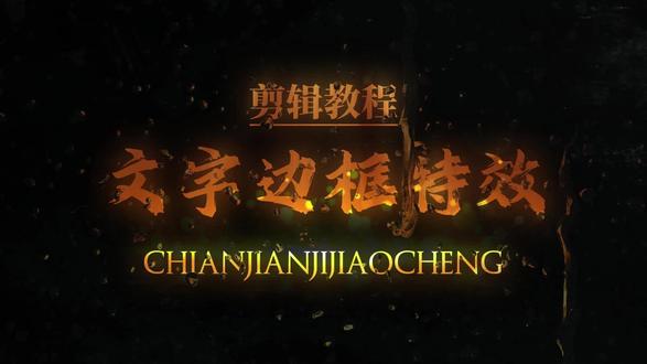 剪辑教程2:文字边框特效
#剪辑教程 #剪映专业版