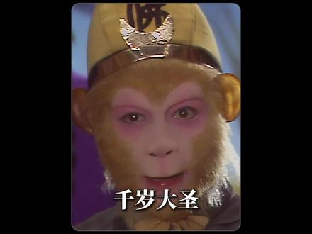 算蒙圈了,大圣到底几岁了 #神配音#二创#伙伴计划#西游记