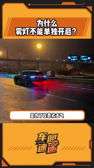 原来雾灯是不能单独开启的 #雾灯 #汽车知识