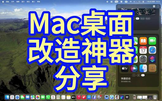Mac桌面改造神器太炫酷了! 你的 Mac 桌面该升级了!手动轻松改造,幻彩时钟、快捷启动、桌面翻译、悬浮计时器一站式集齐。
学习计时、办公提效、生活倒计时全适配,无需切换多款软件,拖拽添加一键布局,颜值实用性双双拉满,小白也能轻松上手!