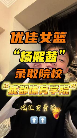 恭喜2026届优佳女篮队员“杨熙茜”以优异的成绩被成都体育学院录取,正式开启大学新篇章🎉🎉#优佳单招特训#篮球单招#女篮#成都体育学院#上岸