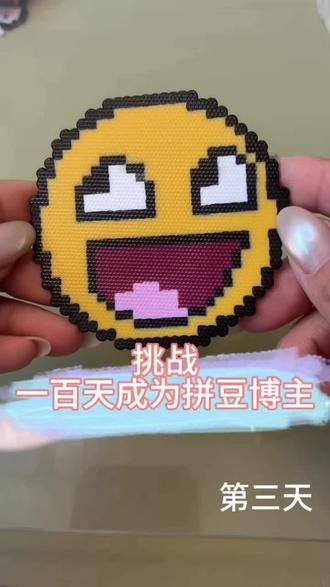 挑战一百天成为拼豆博主(3/100)搞怪笑脸 #今天拼豆了吗 #拼拼拼拼拼豆豆 #我在抖音玩拼豆 #挑战一百天