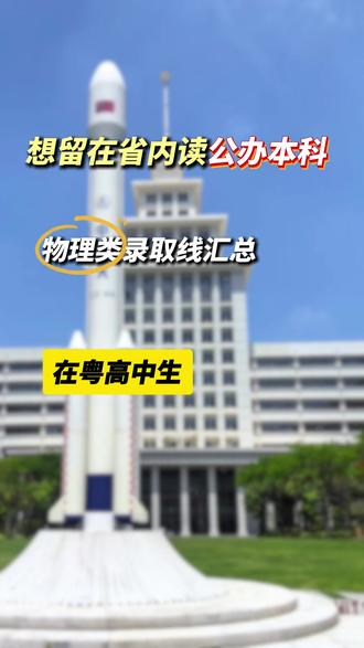 广东物理类想留省内读公办?
各层次院校分数线全汇总!#广东高考 #广东大学 #公办本科 #高考物理类 #高考志愿填报