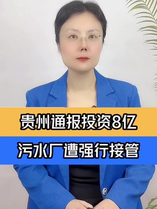贵州仁怀通报企业投资8亿废水处理厂遭当地强行接管
