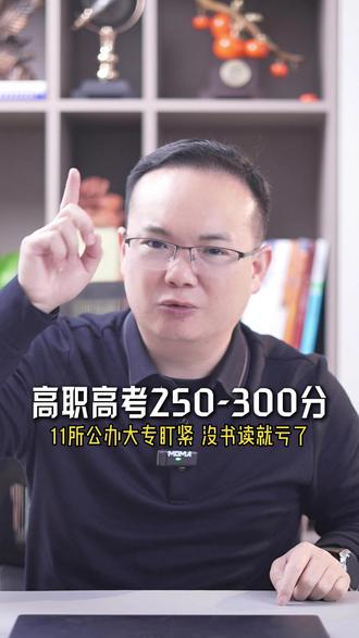高职高考志愿填报 高职高考250到300分的看过来#高职高考 #3加证 #春季高考 #志愿填报 #现代学徒制