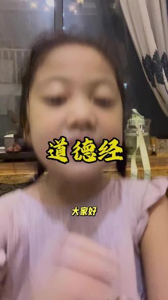 开始学道德经了#道德经 #经典诵读