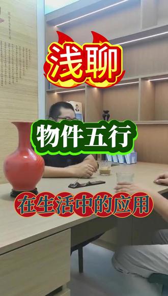 浅聊:物件五行,在生活中的运用 #国学文化
#国学智慧
#易学智慧
#玄学
#人生感悟