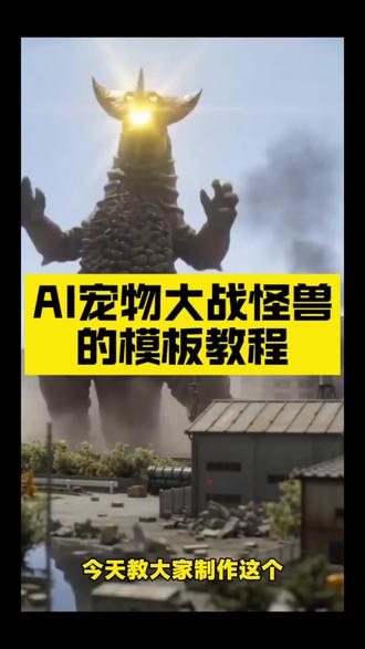 萌宠打怪兽 萌宠打怪兽ai特效 萌宠打怪兽特效拍同款 萌宠打怪兽特效素材 萌宠打怪兽特效 萌宠打怪兽特效教程 #剪映 #萌宠打怪兽ai特效 #萌宠打怪兽特效 #萌宠打怪兽特效教程 #超现实战神宠 萌宠打怪兽ai搞笑视频 萌宠打怪兽特效视频 萌宠打怪兽特效抖音 萌宠打怪兽特效变身 萌宠打怪兽特效儿童 萌宠打怪兽特效ai 萌宠打怪兽特效卡通 超现实战神宠特效教程 超现实战神宠特效 萌宠激战景特效教程 萌宠写实风特效 巨型萌宠特效教程