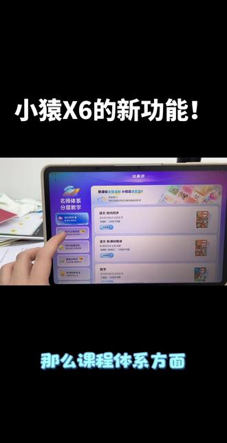 小猿X6,AI精准学精准练 #小猿学习机 #学霸秘籍