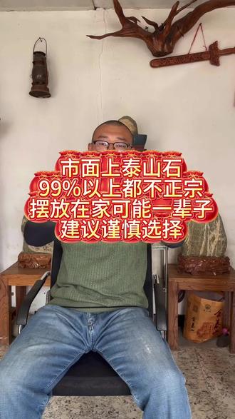 #泰山石 正宗泰山石少之又少,真心建议货比三家,贵的不一定真,但是便宜的基本不用考虑