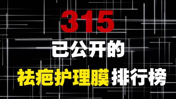 315已公开的祛疤护理膜排行榜 #疤痕#祛疤#LUE护理膜#祛疤膏排行榜第一名#祛疤膏